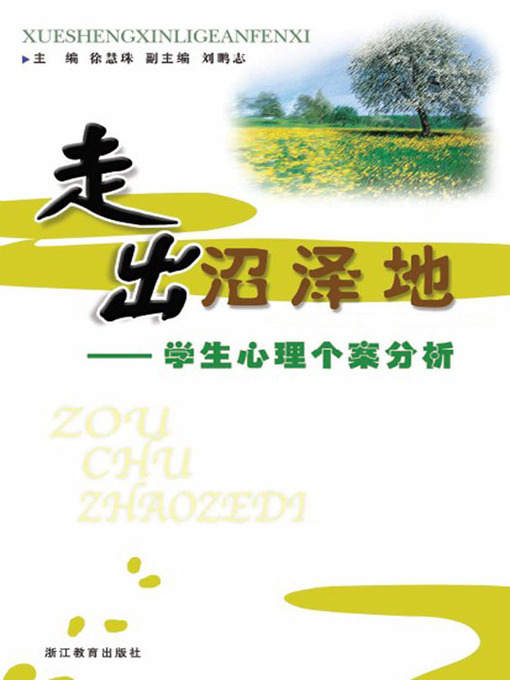 Title details for 走出沼泽地：学生心理个案分析 (Students' Psychological Analysis) by Chen HuaSheng - Available